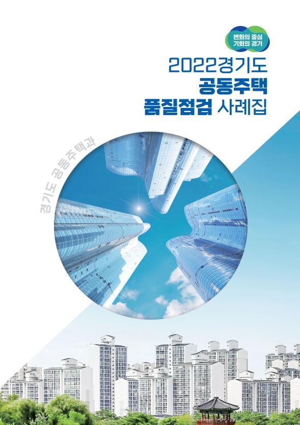 경기도, ‘공동주택 품질점검 사례집 발간’…공동주택 품질 향상 기대