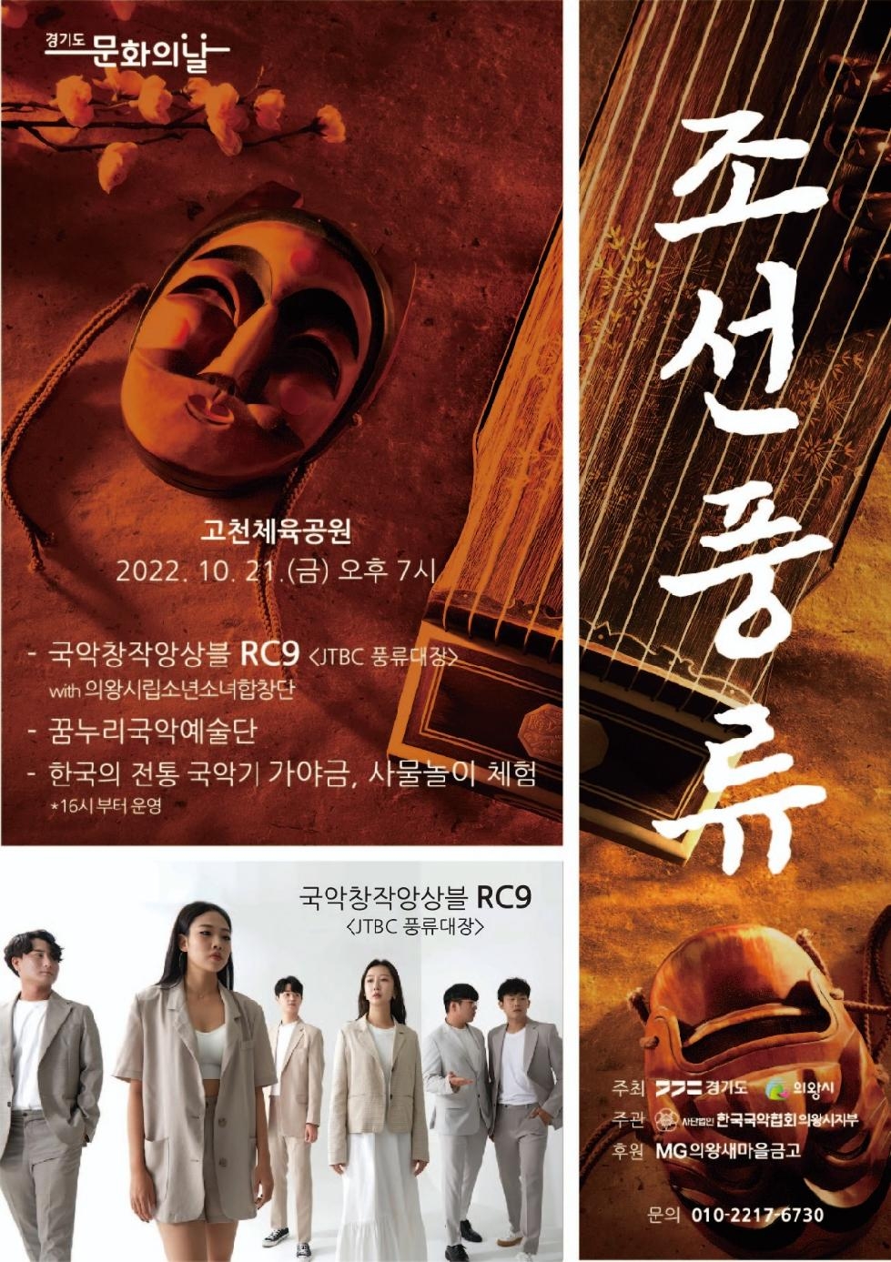 의왕시, 신명나는 퓨전국악콘서트‘조선풍류’공연 개최
