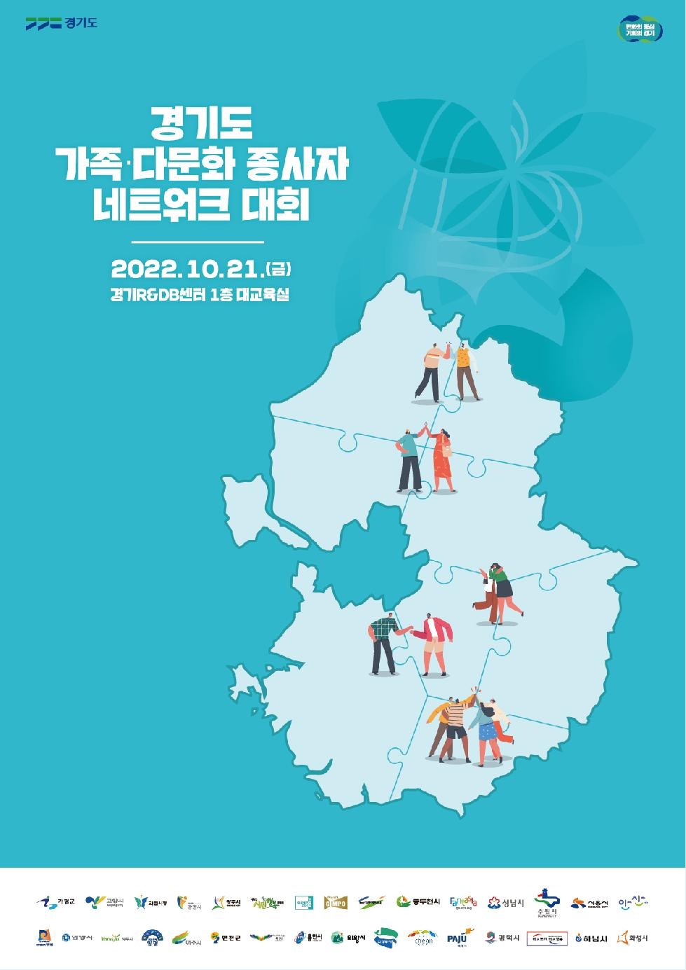 경기도, 21일 ‘2022년 가족·다문화 종사자 네트워크 대회’ 개최