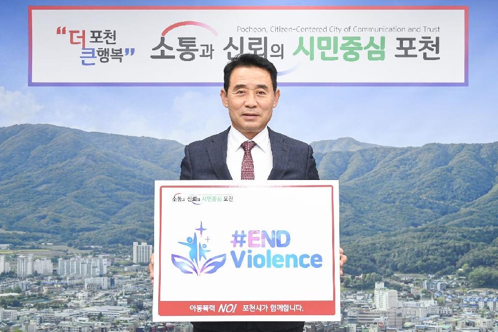 백영현 포천시장, 아동폭력 근절 ‘END Violence’ 캠페인 동참