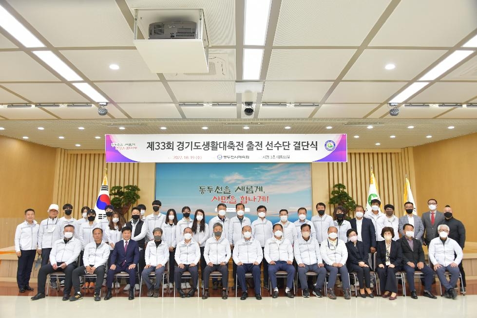 동두천시, ‘제33회 경기도 생활체육대축전’ 출전 선수단 결단식 개최