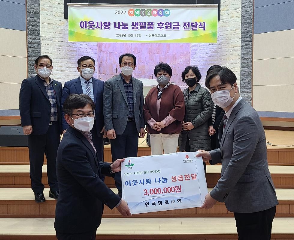 인천 부평구 부개3동, 한국장로교회로부터 성금 300만 원 전달받아