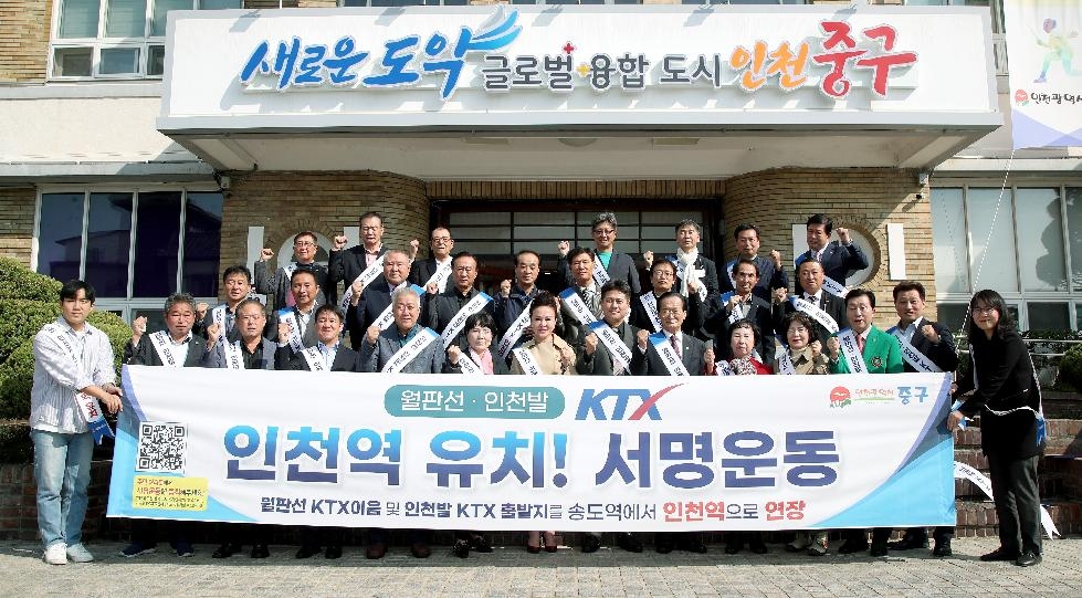 인천 중구 월판선·인천발KTX 인천역 유치 ‘중구사회단체연합회’ 출범