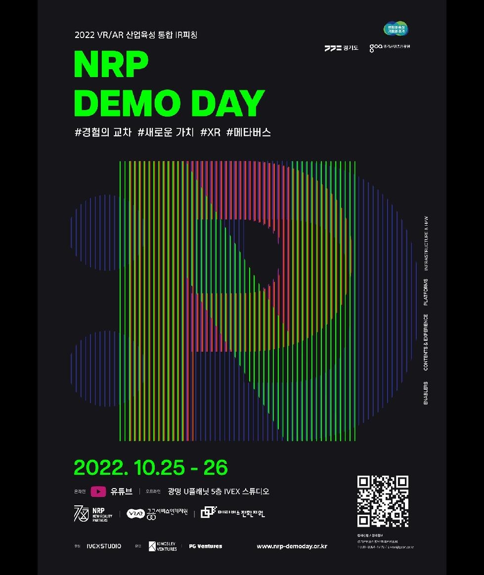 경기도, 25~26일 엔알피(NRP) 데모데이 개최…가상·증강현실 35개 기업 투자발표회
