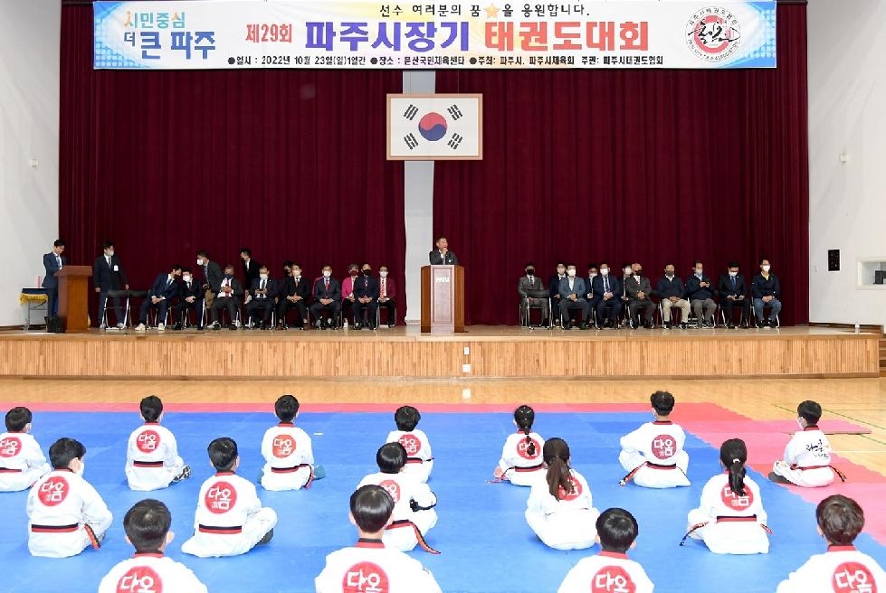 제29회 파주시장기 태권도 대회 개최...우수 선수 발굴