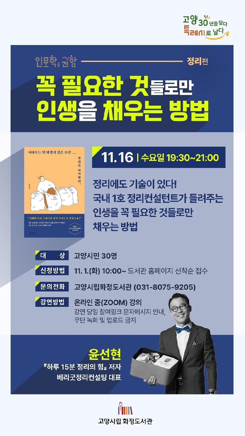 고양 화정도서관 11~12월 ‘인문학을 권함: 정리편’ 운영