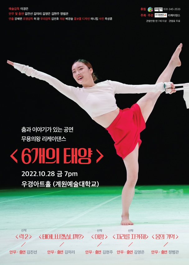 의왕시 무용의왕 리케이댄스 ‘6개의 태양’공연 개최