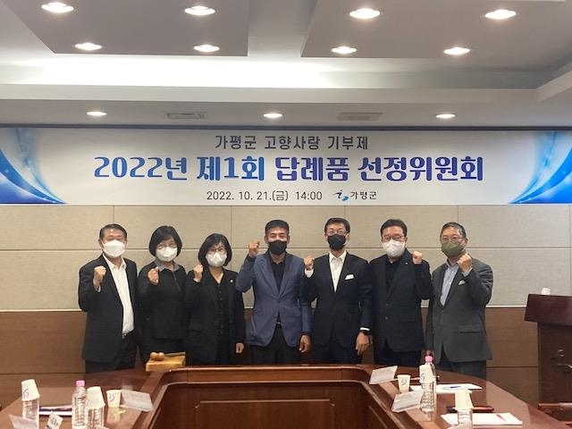 가평군, 답례품 선정위원회 위촉 및 위원회 개최