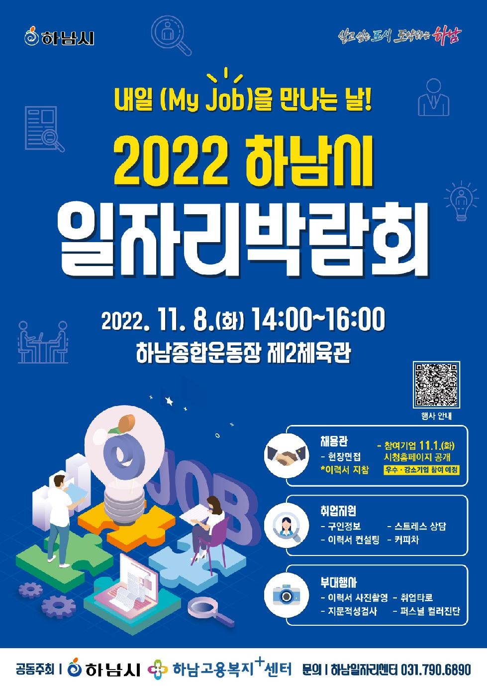 하남시, 11월 8일 일자리박람회 개최…이달 28일까지 참여 기업 접수