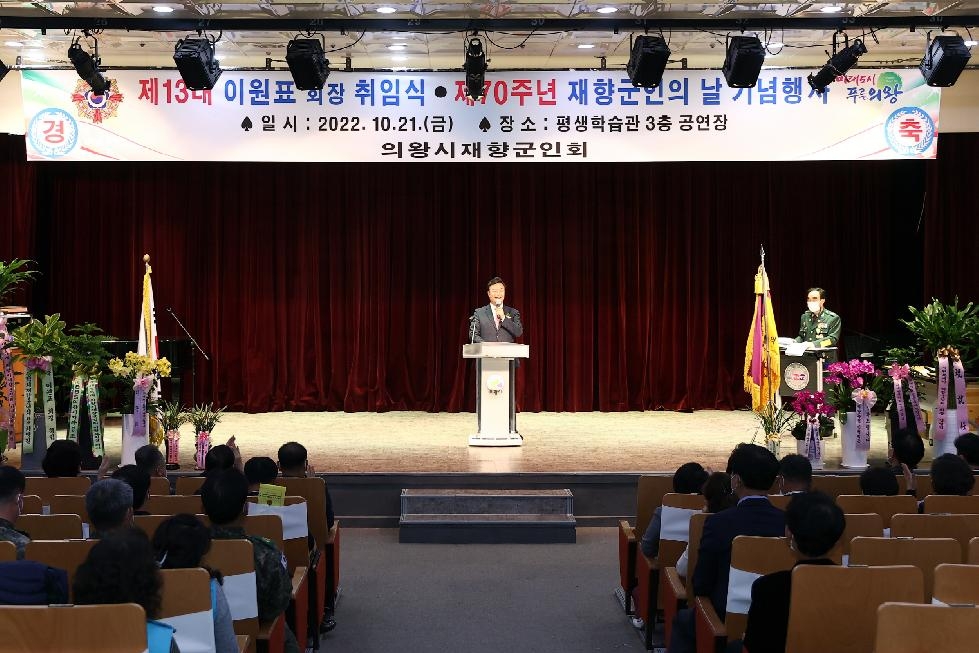 제70주년 재향군인의 날 행사 및  제13대 의왕시 재향군인회장 취임식 개최