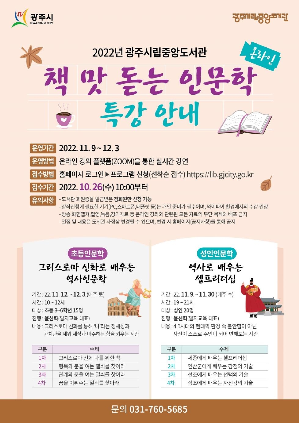광주시립중앙도서관, ‘책 맛 돋는 인문학’ 특강 운영