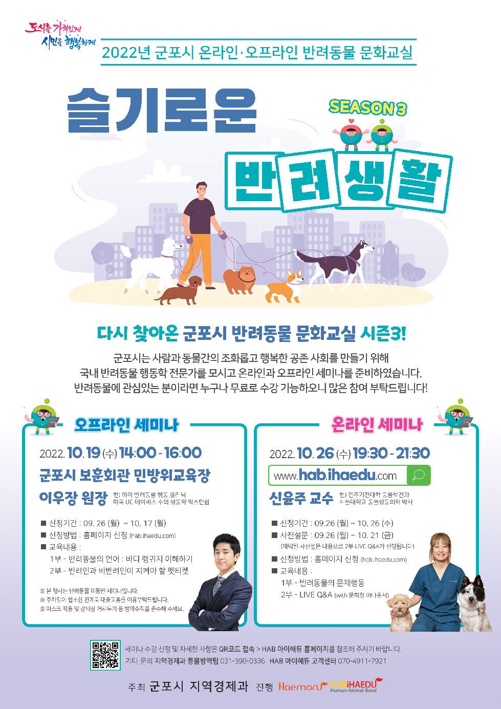 군포시 반려동물 문화교실 ‘슬기로운 반려생활 시즌3’ 온라인 세미나 개최