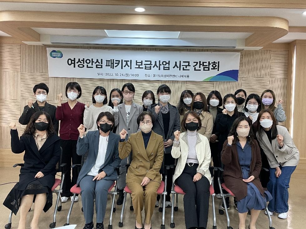 경기도, 여성안심 패키지 보급방안을 위한 시·군 간담회 개최