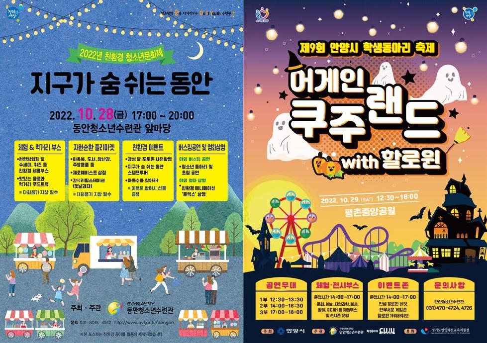 안양시청소년재단, 청소년문화제와 동아리 축제 연달아 개최