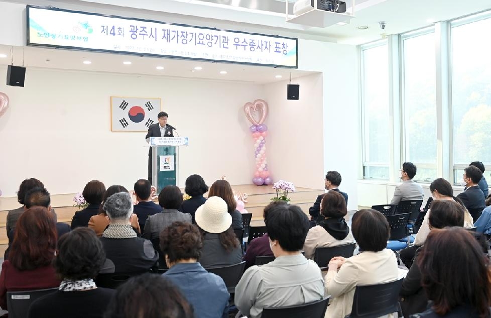 광주시, 제4회 재가장기요양기관 유공자 표창 및 우수사례 발표 개최