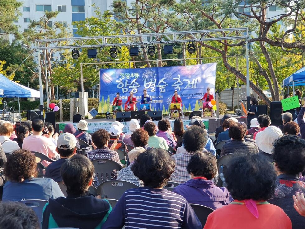 시흥시 정왕4동 함송 별숲 축제,  천여 명 참여해 화합과 소통의 시간 