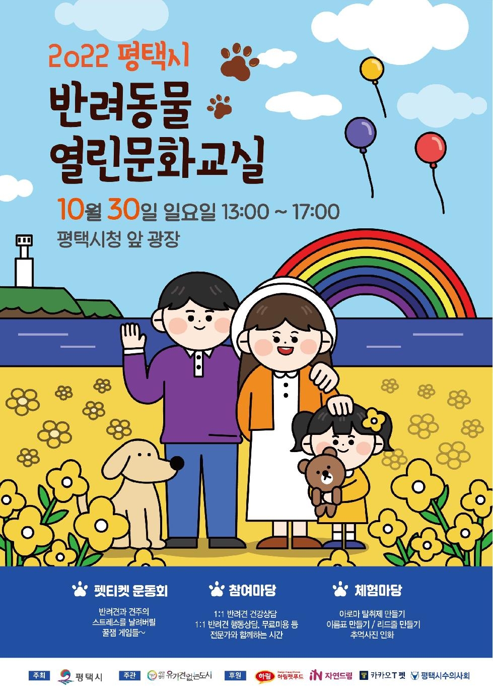 평택시 ‘2022년 반려동물 열린 문화교실’ 개최