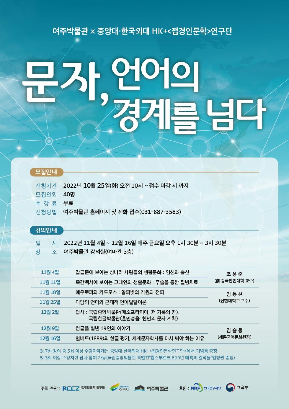 여주박물관 시민 인문학 강의  “문자, 언어의 경계를 넘다” 개최