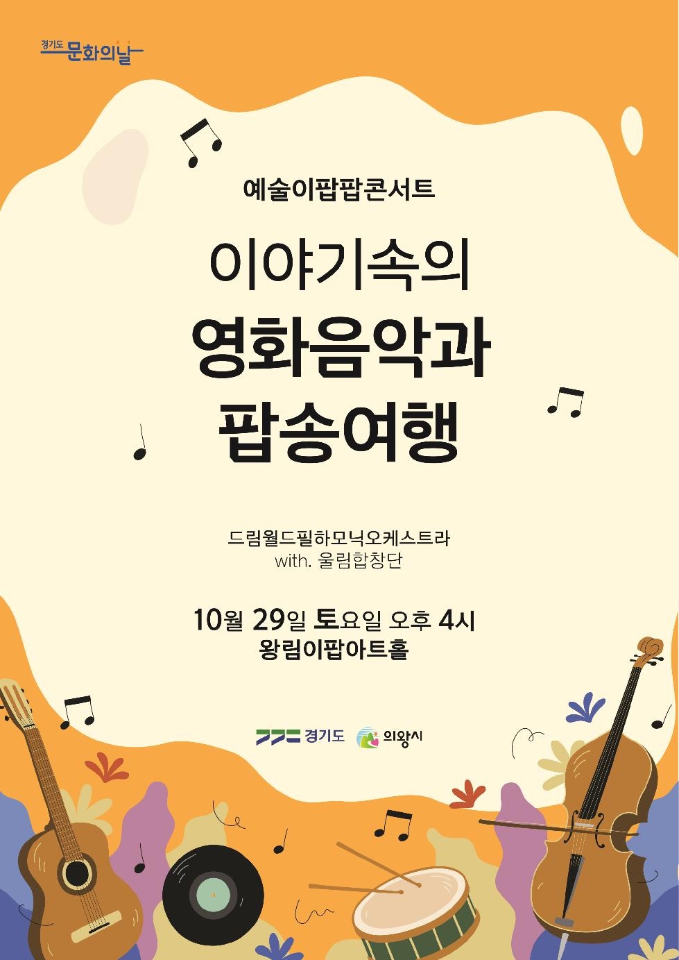 의왕시 왕림이팝아트홀 문화의 날  ‘이야기 속의 영화음악과 팝송 여행’공연 개최