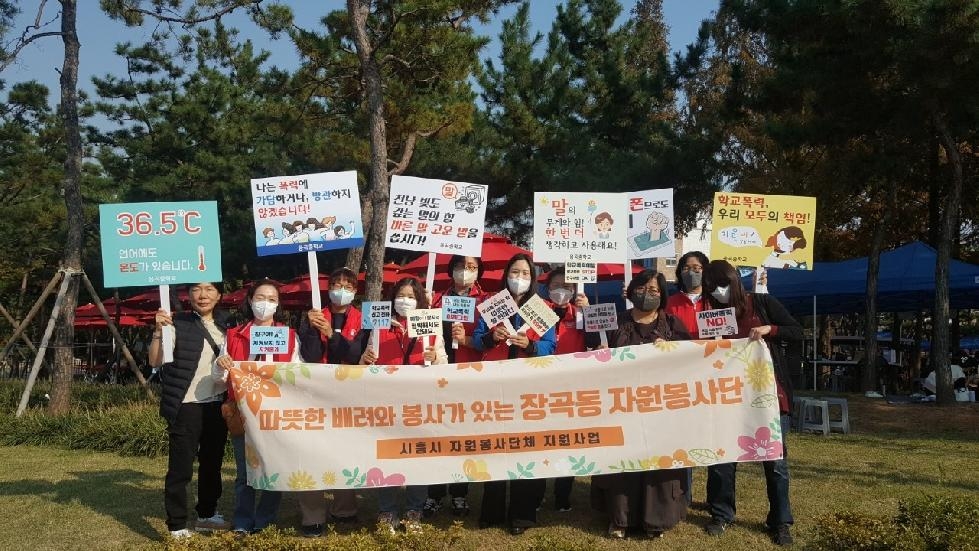 시흥시 장곡동 주민자치회,  학교폭력 없는 행복한 학교 만들기 캠페인 솔