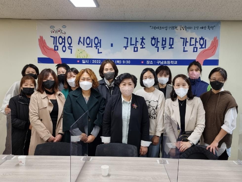 서울시의회 김영옥 시의원, 구남초등학교 학부모 간담회 참석