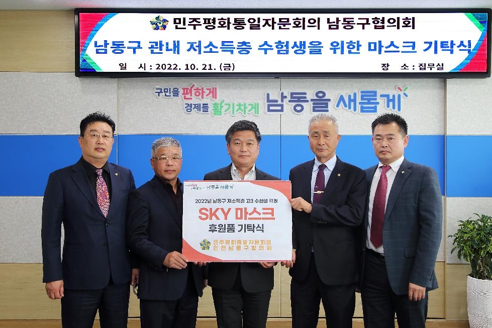 민주평통 인천 남동구협의회, 남동구에 후원금.마스크 전달