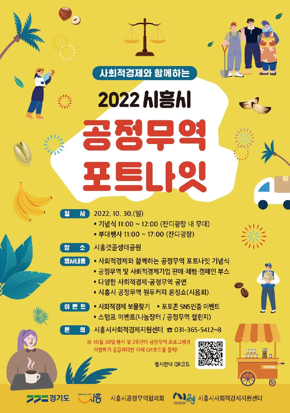 시흥시,[2022 사회적경제와 함께하는 공정무역 포트나잇]연다