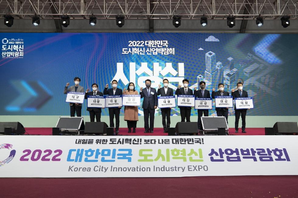 시흥시, 2022 도시혁신 산업박람회 [도시혁신대상] 수상 쾌거