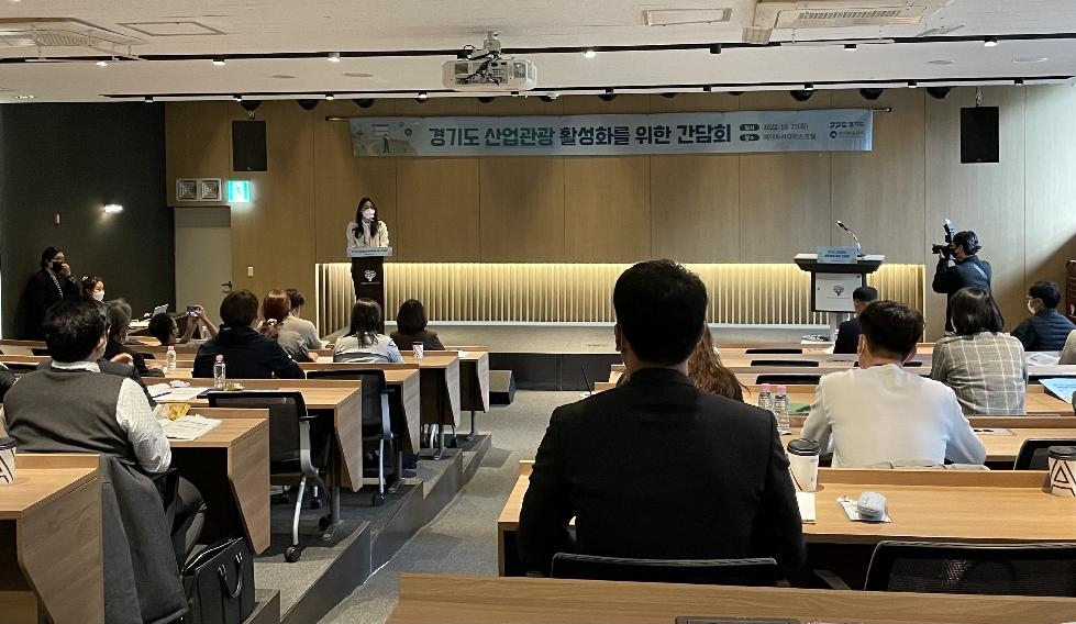 경기도, 이천에서 산업관광지 발굴 및 활성화 간담회 개최