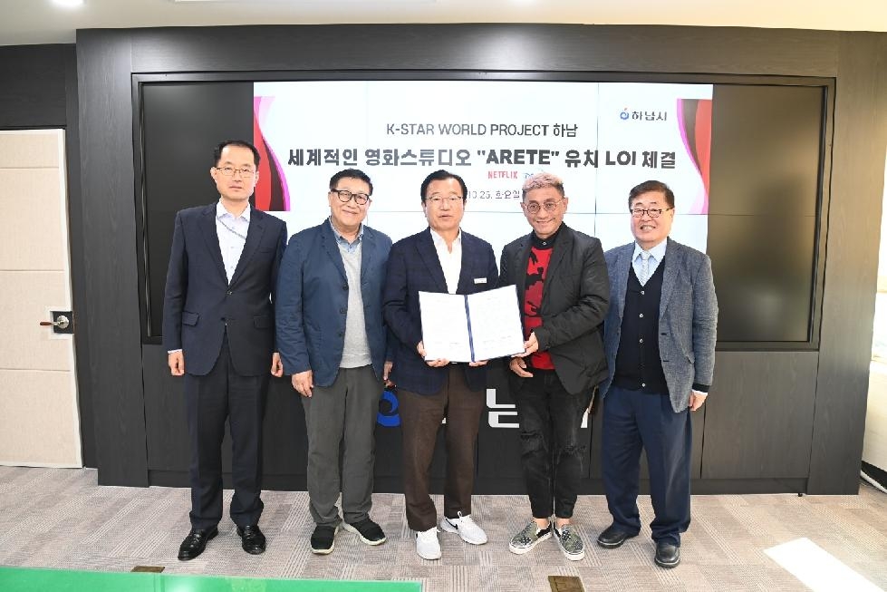 하남시, ‘아레떼 프로젝트’ LOI 체결…  K-스타월드 내 글로벌 영화음향 스튜디오 조성