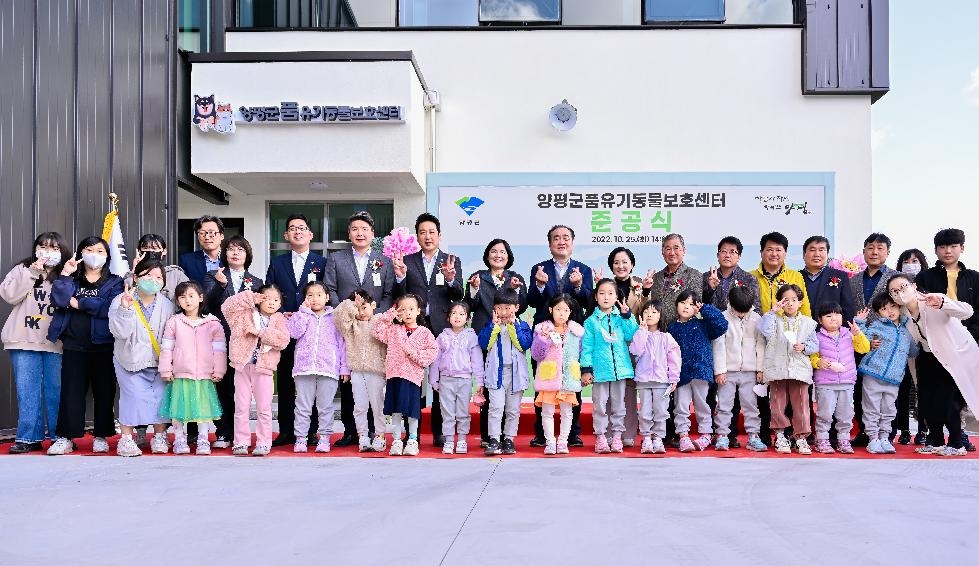 양평군, 양평군품유기동물보호센터 준공식 개최