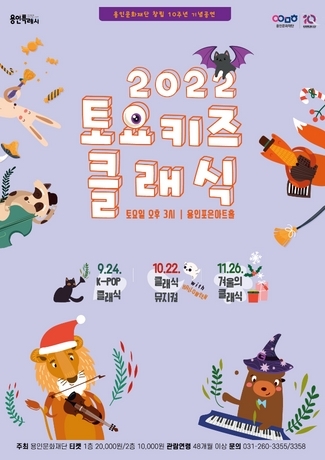 용인문화재단 대표 어린이 클래식 공연, 28일 오후 2시 티켓오픈