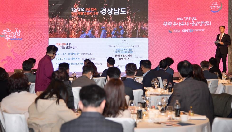 경남 관광의 미래에 투자하세요! 서울서 ‘관광 투자유치·홍보 설명회’ 성황리 개최