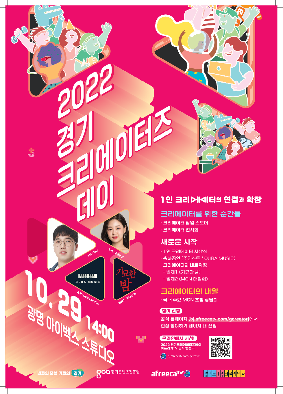 경기도, 29일 1인 크리에이터 위한 ‘경기 크리에이터즈 데이’ 개최