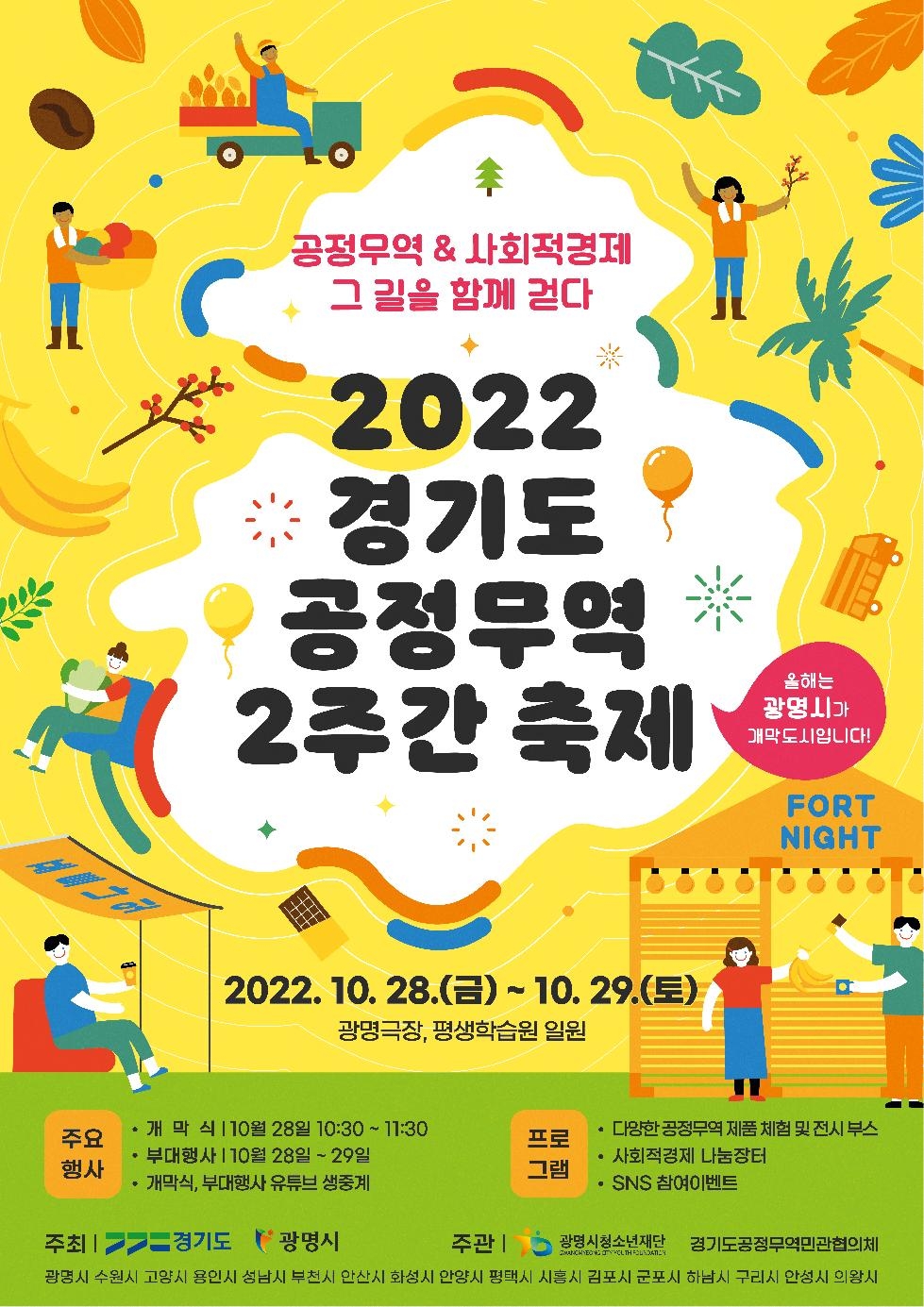 경기도,‘2022년 경기도 공정무역 2주간 축제(포트나잇)’ 28일 개막