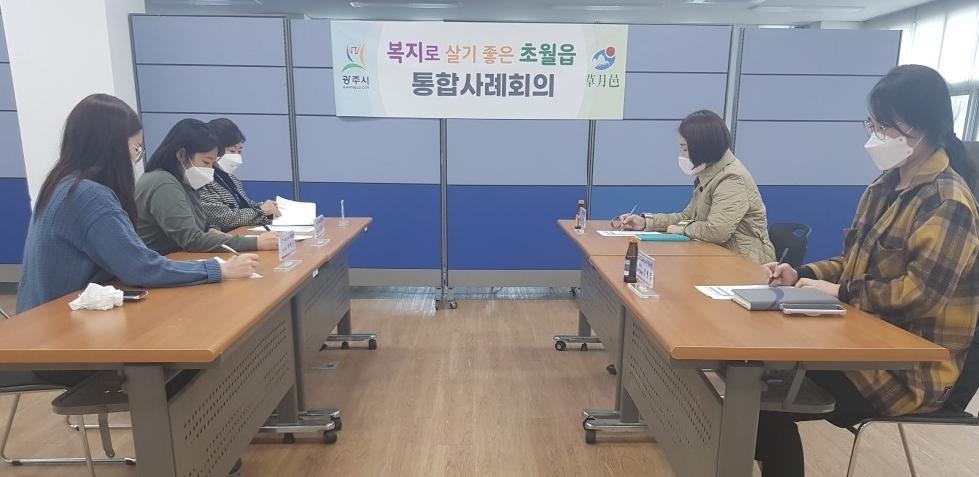 광주시 초월읍, 복지 위기가구 지원을 위한 민·관 통합사례 회의 개최