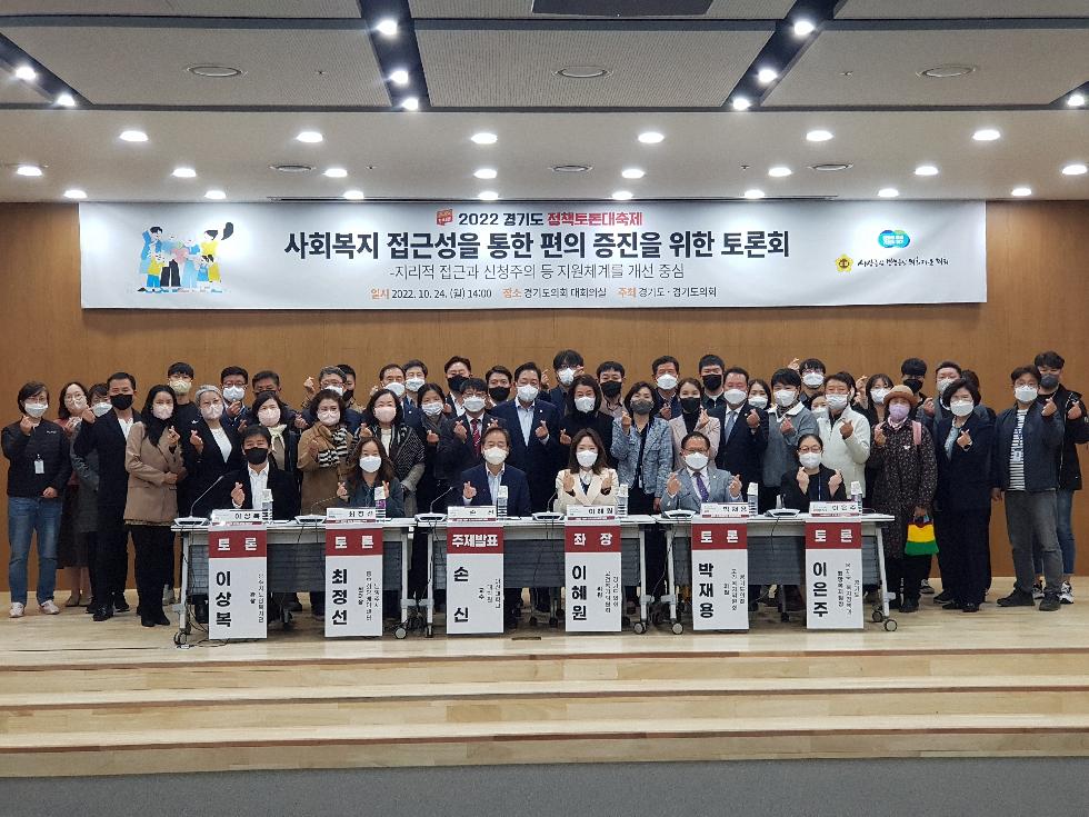 경기도의회 이혜원의원, 사회복지 접근성을 통한 편의 증진을 위한 토론회 