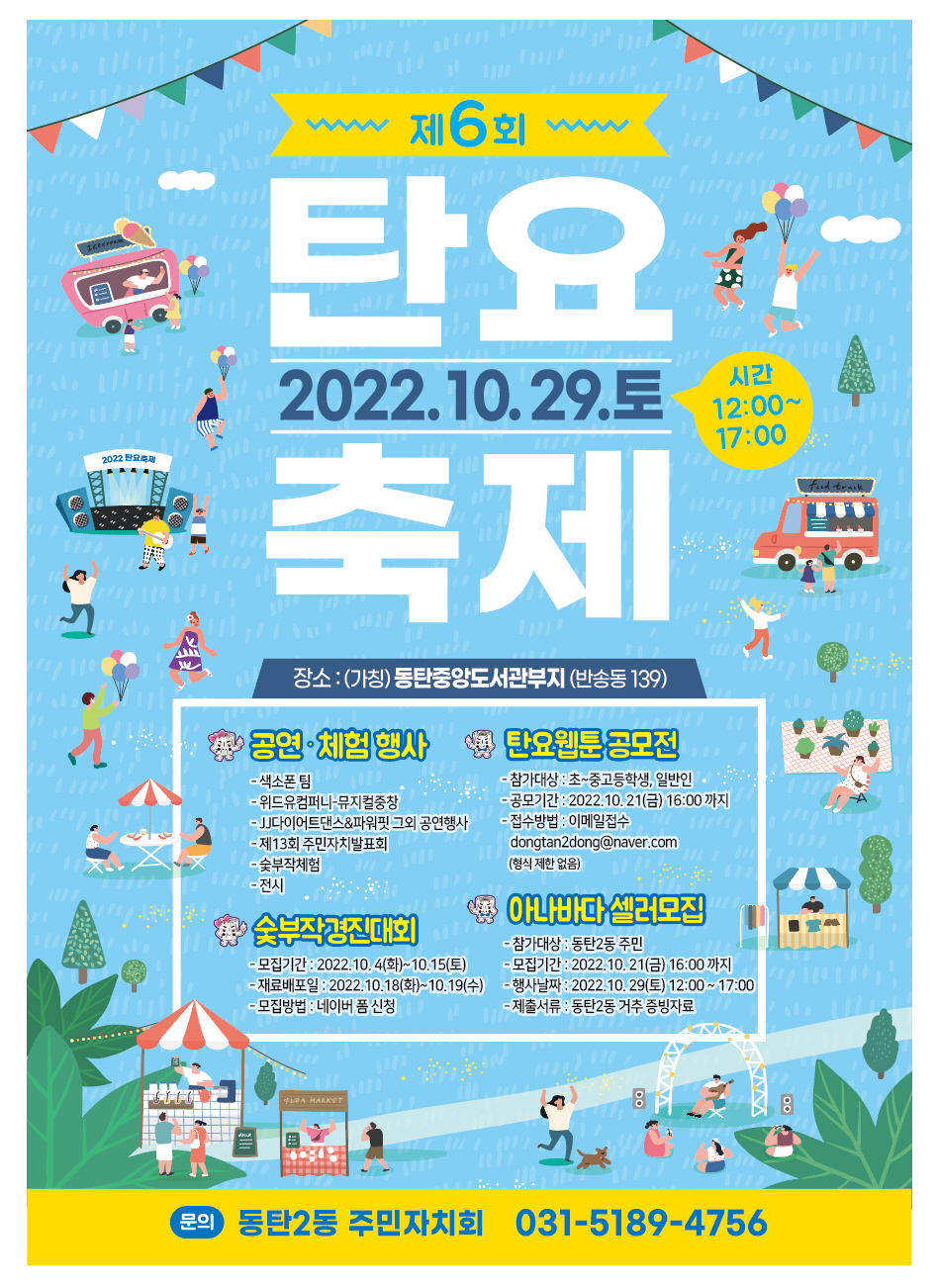 화성시 동탄2동, ‘제6회 탄요축제’개최