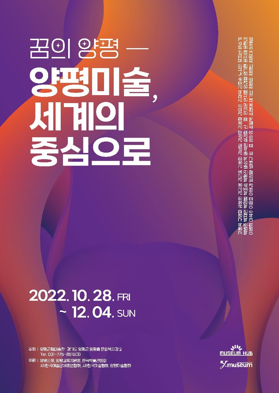 양평군립미술관,‘꿈의 양평-양평미술 세계의 중심으로 전(展)’개최