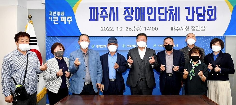 김경일 파주시장, 장애인단체장과 소통 간담회 개최