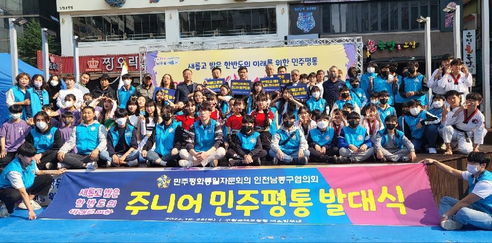 인천 남동구 민주평통 남동구협의회, 주니어 민주평통 발대·사랑 셋 페스티벌