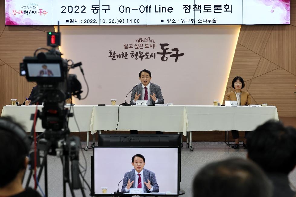 인천 동구, 2022 온·오프라인 정책토론회 성황리 개최