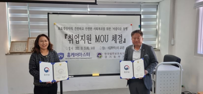 광주시 자활기업 (주)홈케어마스터, 한국법무보호복지공단과 업무협약 체결