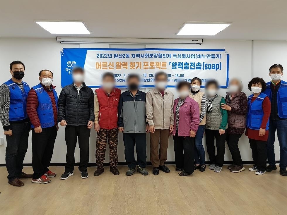 광명시 철산2동 지역사회보장협의체, 어르신 활력찾기 프로젝트 ‘활력충전솝(soap)’마무리