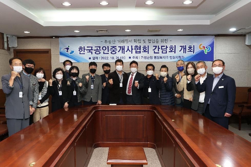 가평군, 2022년도 한국공인중개사협회 간담회 개최