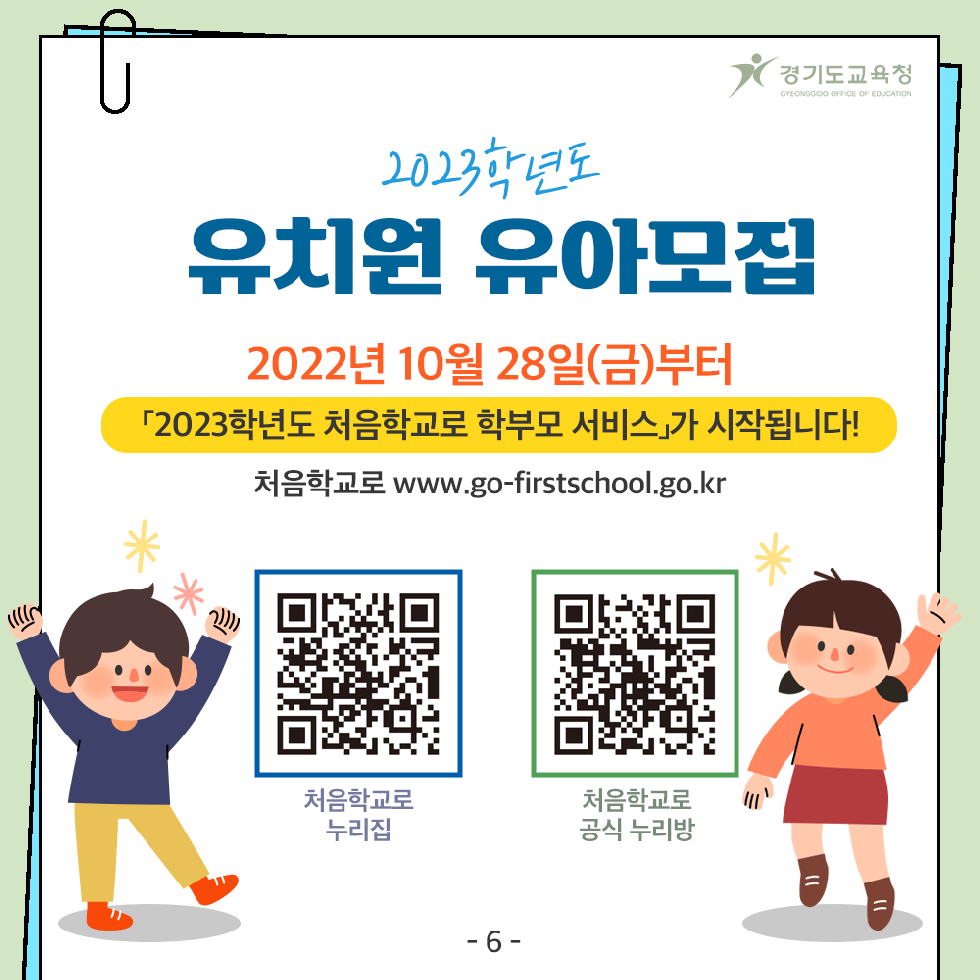 경기도교육청, 2023 유치원 유아 모집을 위한 ‘처음학교로’ 학부모 서비스 28일부터 시