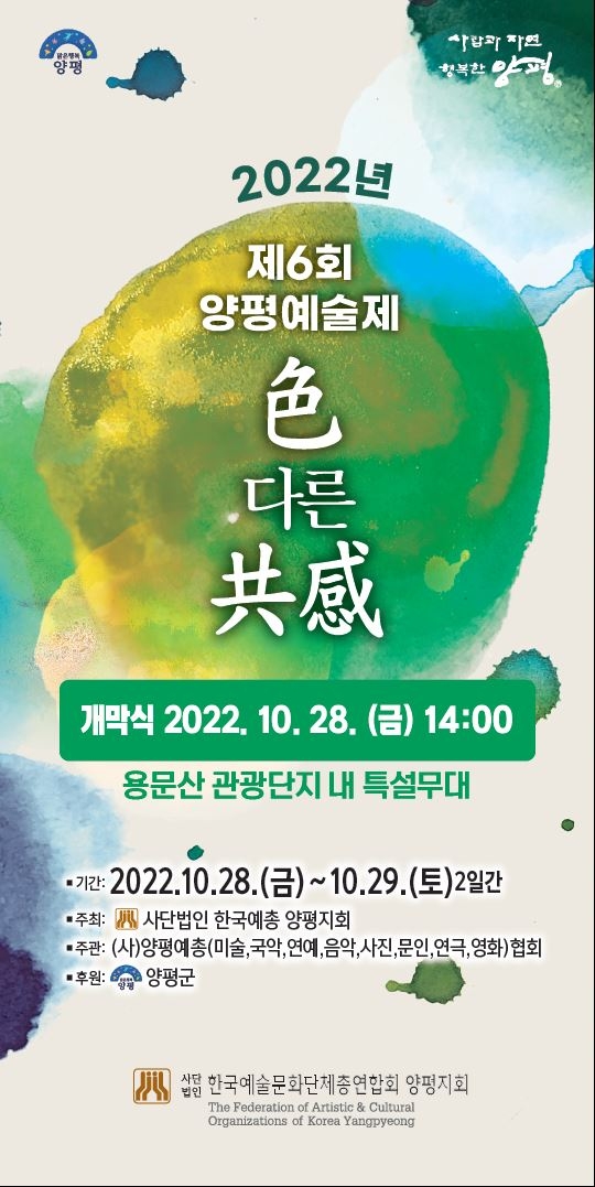 양평군, 2022년 제6회 양평예술제 개최(부제: 색다른 공감)