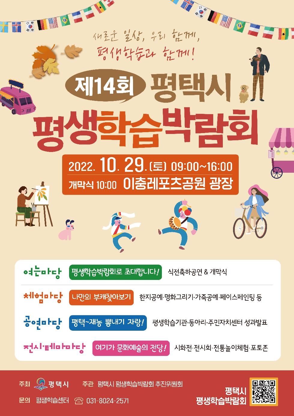 제14회 평택시 평생학습박람회 개최