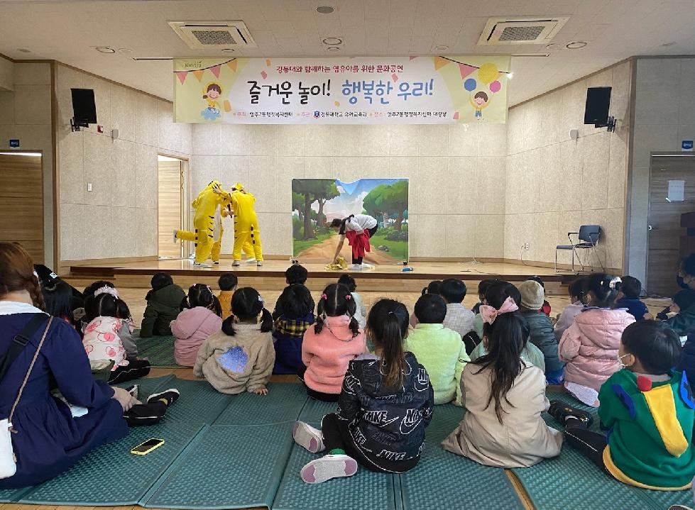 양주시 양주2동, 경동대학교와 함께 영유아 문화공연‘즐거운 놀이! 행복한