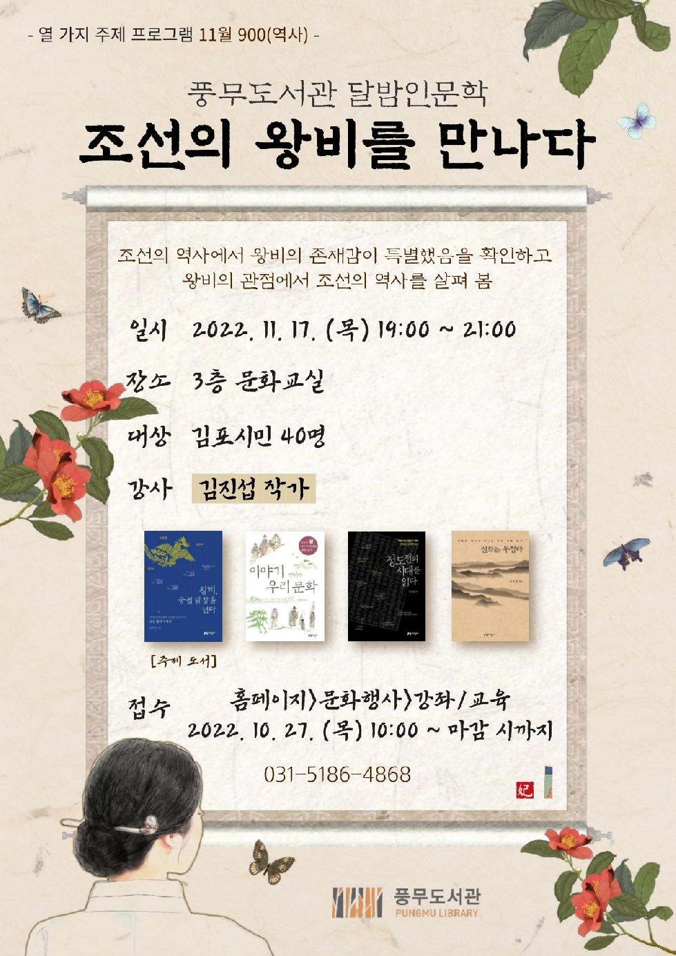 김포시 풍무도서관, 11/17 달밤인문학 강좌 개설…참가자 40인 모집